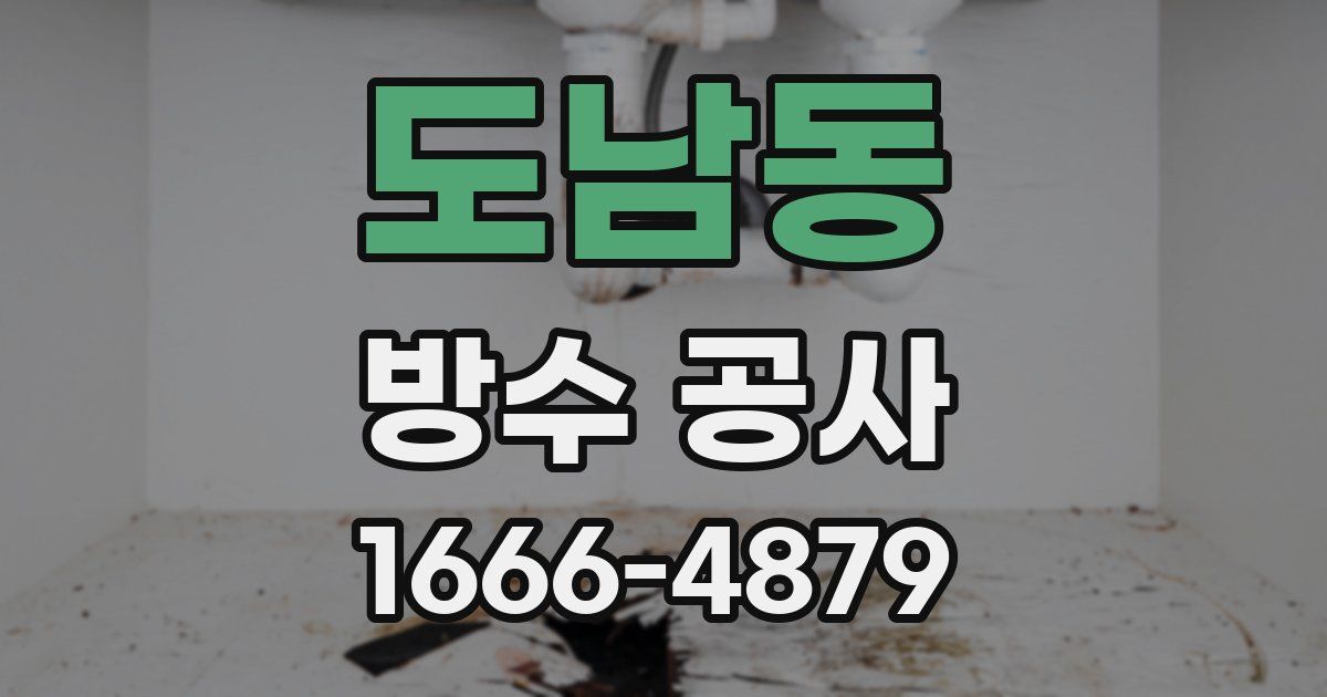 도남동 방수 공사