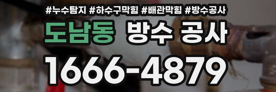 도남동 방수 공사