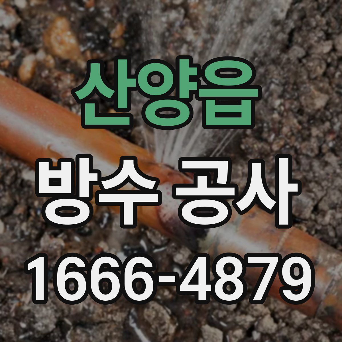 산양읍 방수 공사