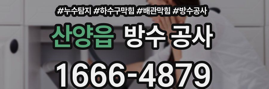 산양읍 방수 공사