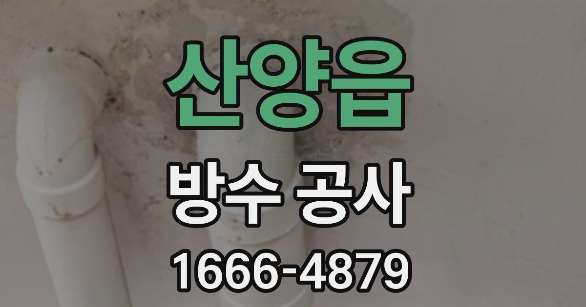 산양읍 방수 공사