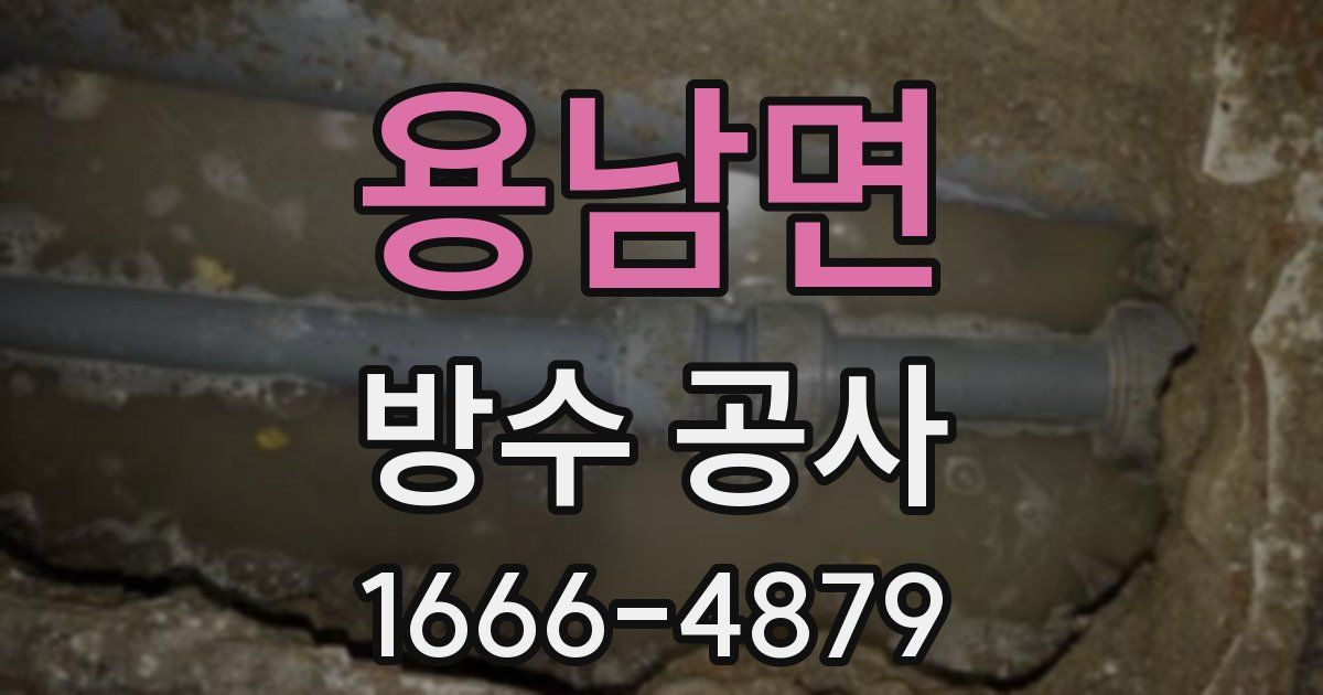 용남면 방수 공사