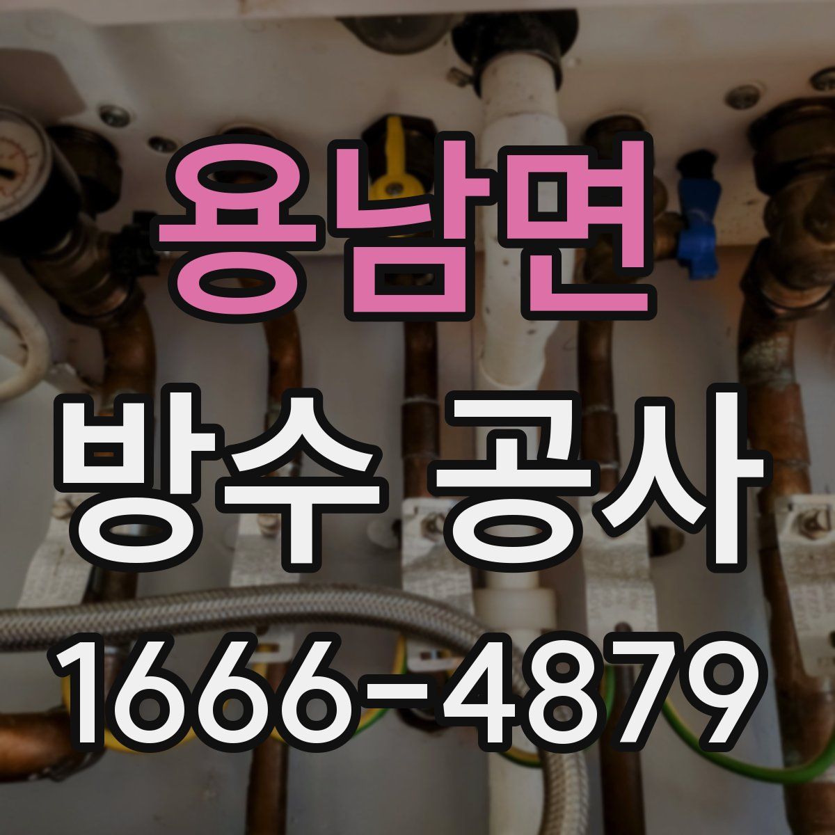 용남면 방수 공사