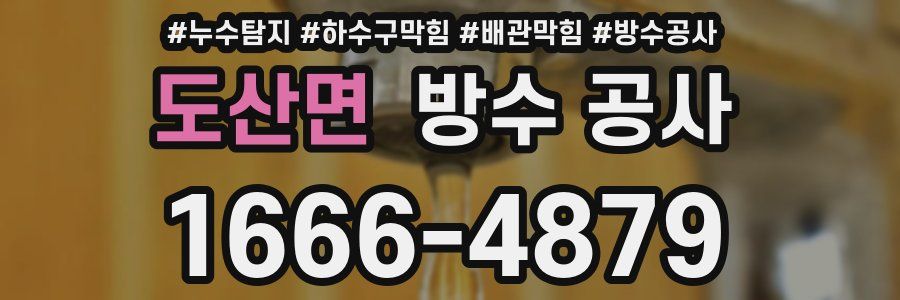 도산면 방수 공사