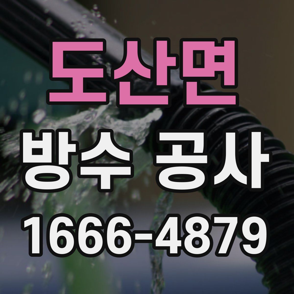 도산면 방수 공사