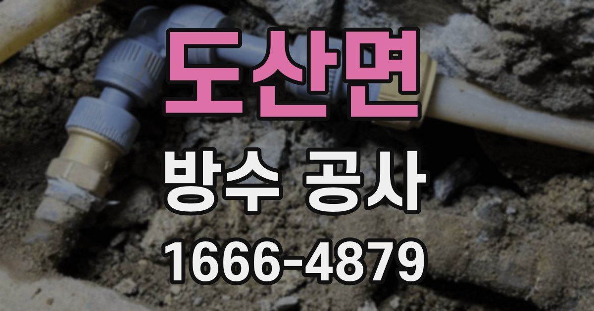 도산면 방수 공사
