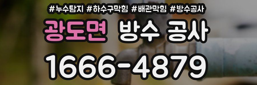 광도면 방수 공사