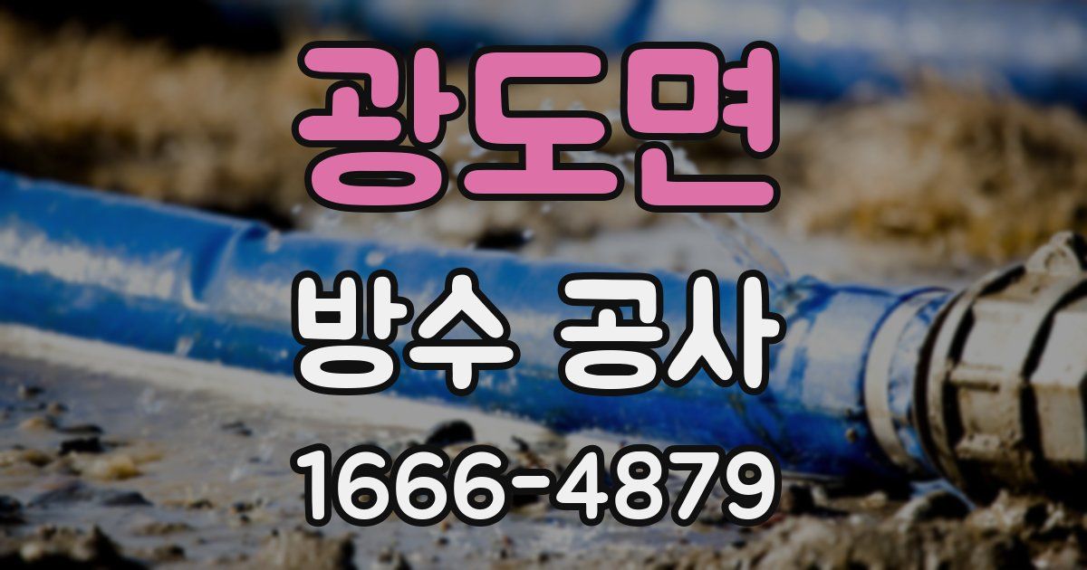 광도면 방수 공사