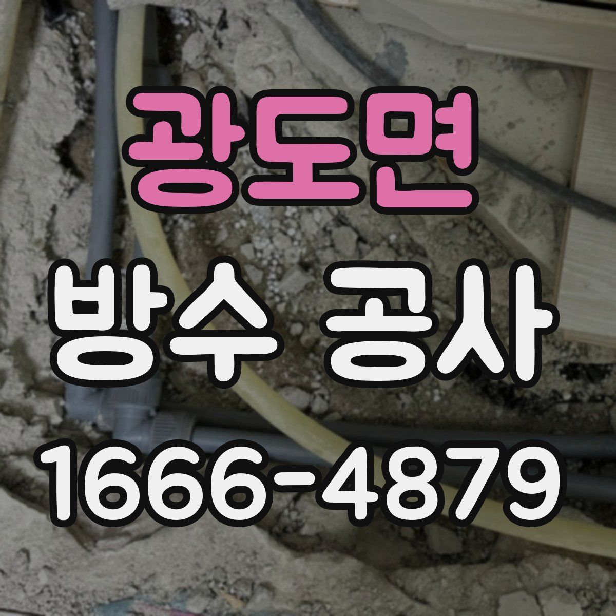 광도면 방수 공사