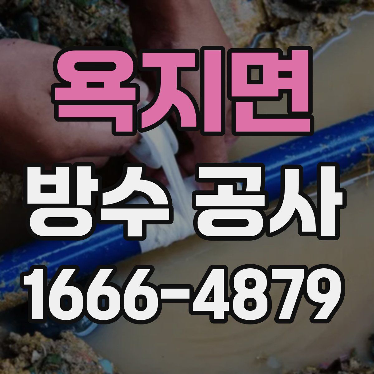 욕지면 방수 공사