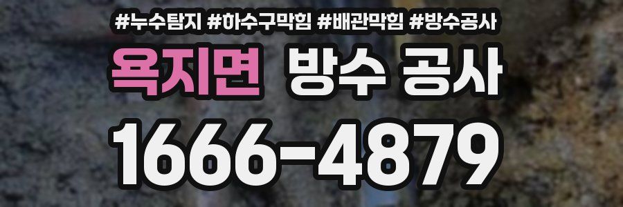 욕지면 방수 공사
