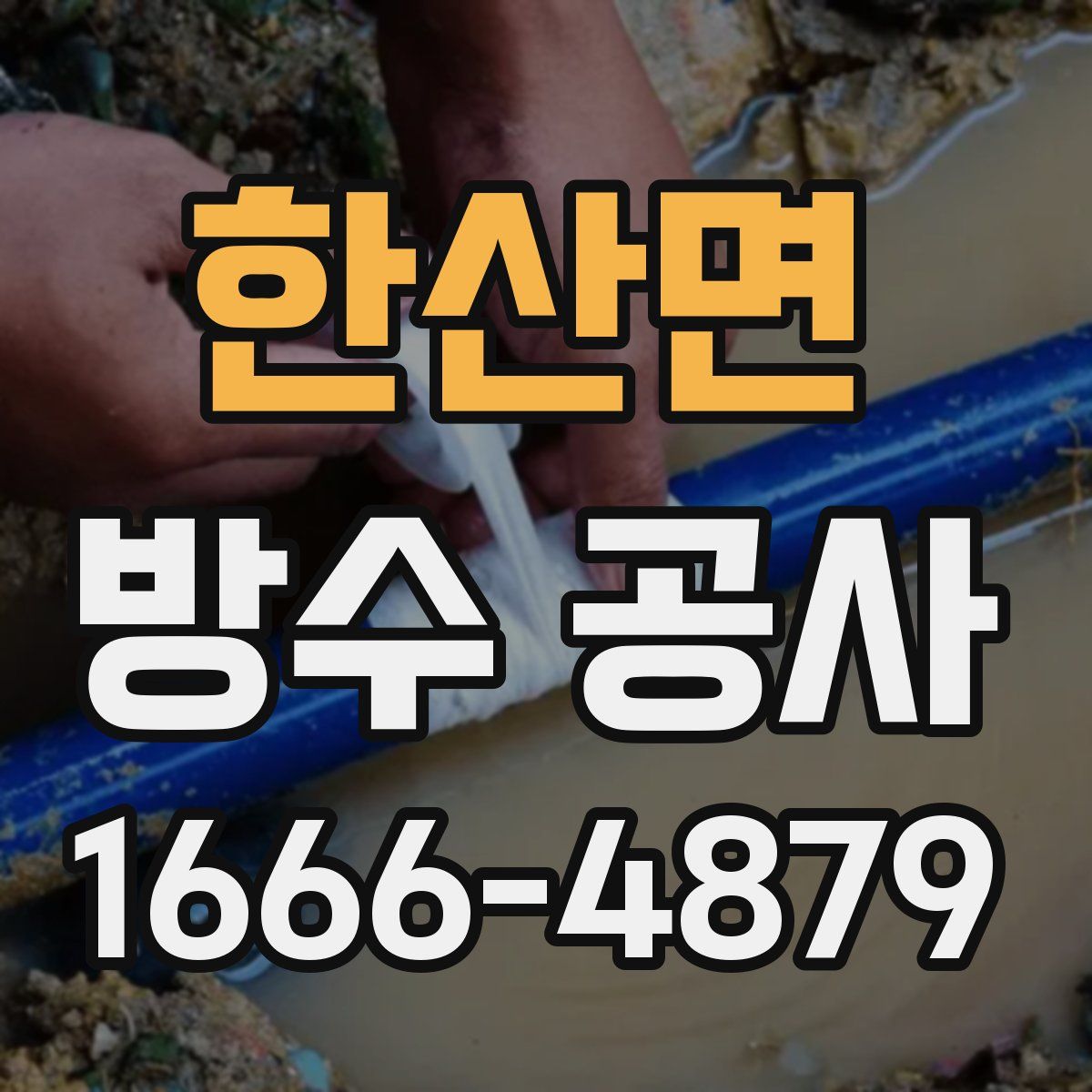 한산면 방수 공사