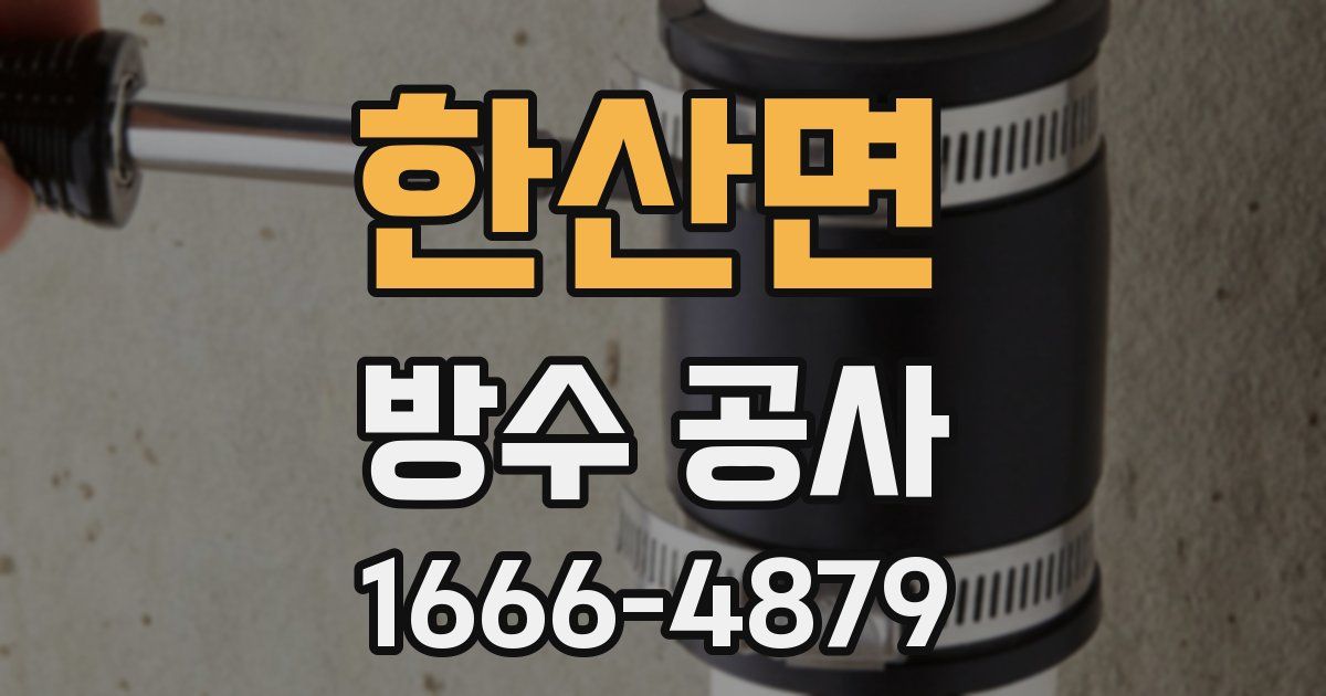 한산면 방수 공사