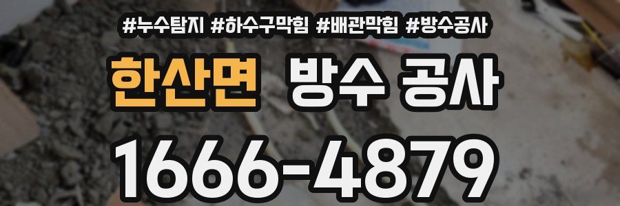 한산면 방수 공사