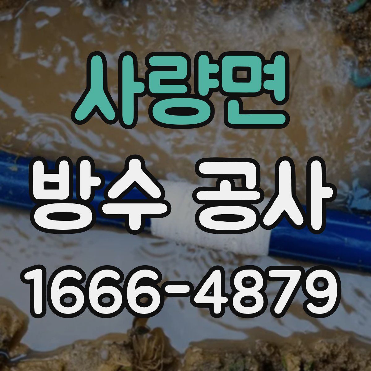 사량면 방수 공사