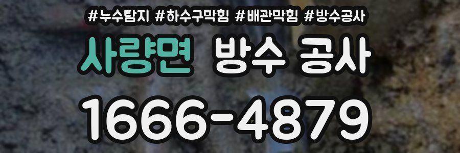 사량면 방수 공사