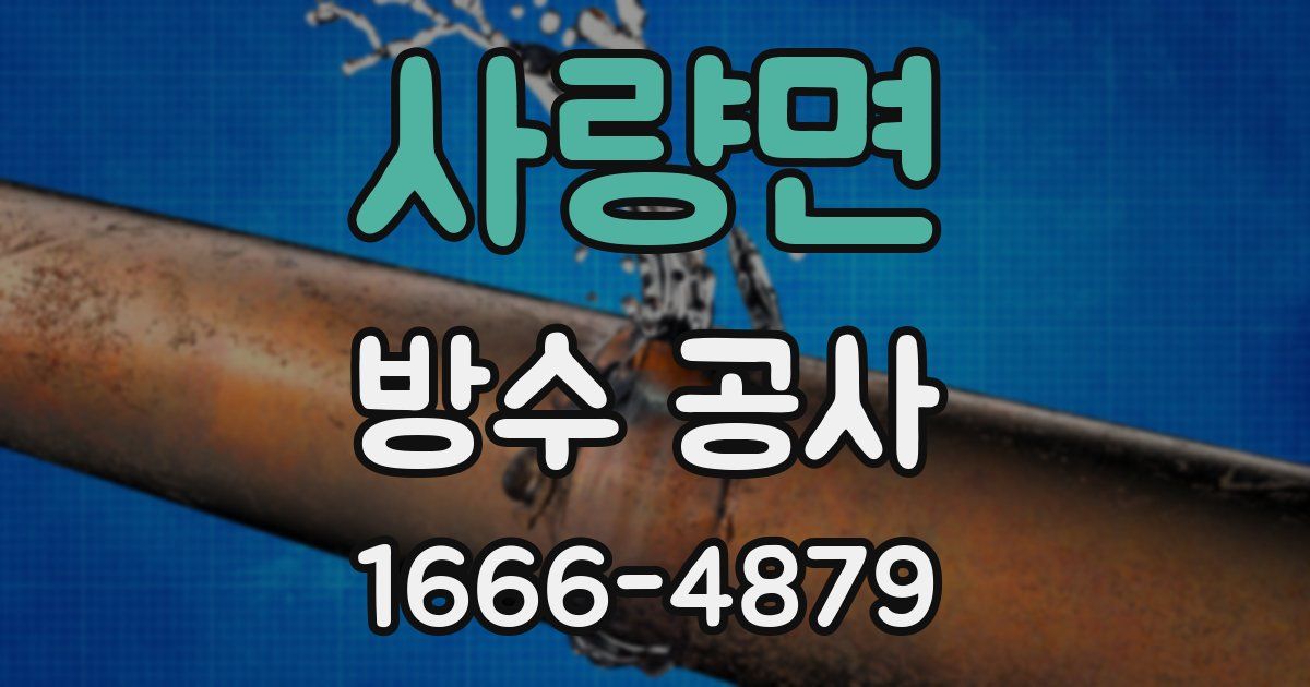 사량면 방수 공사