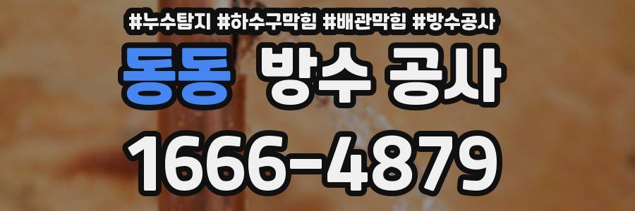 동동 방수 공사
