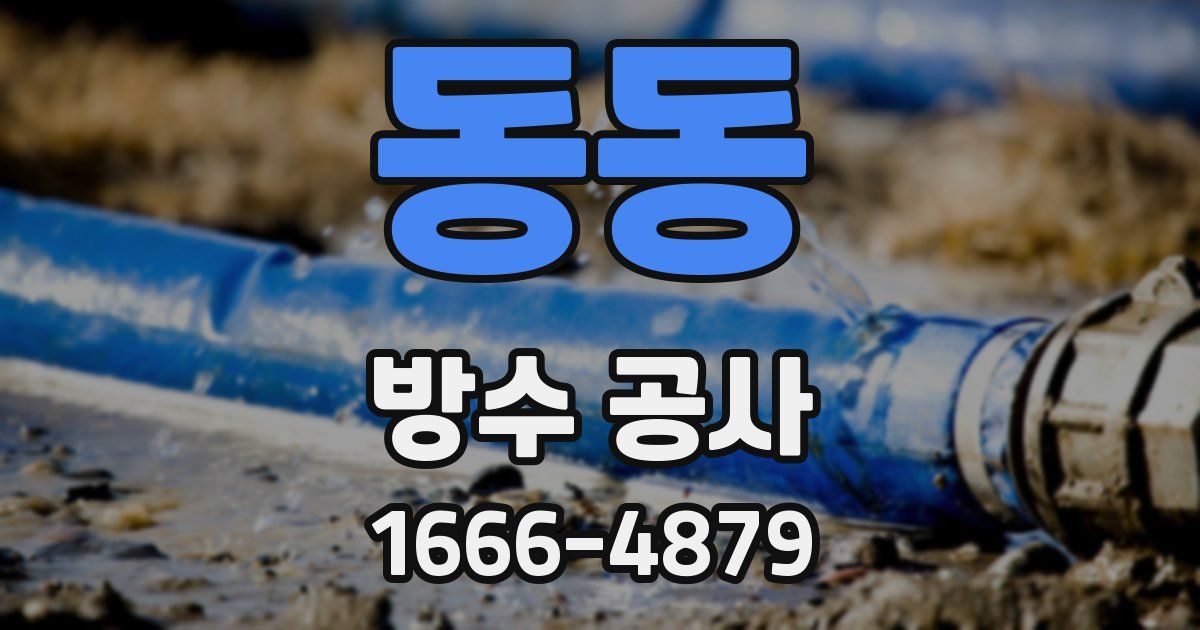 동동 방수 공사