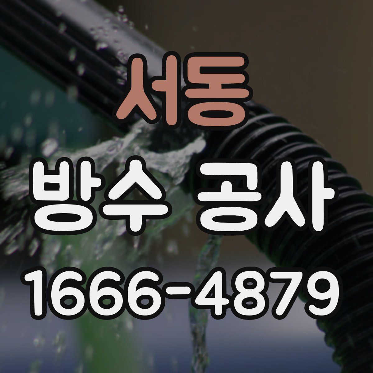 서동 방수 공사