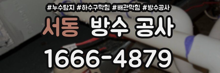 서동 방수 공사