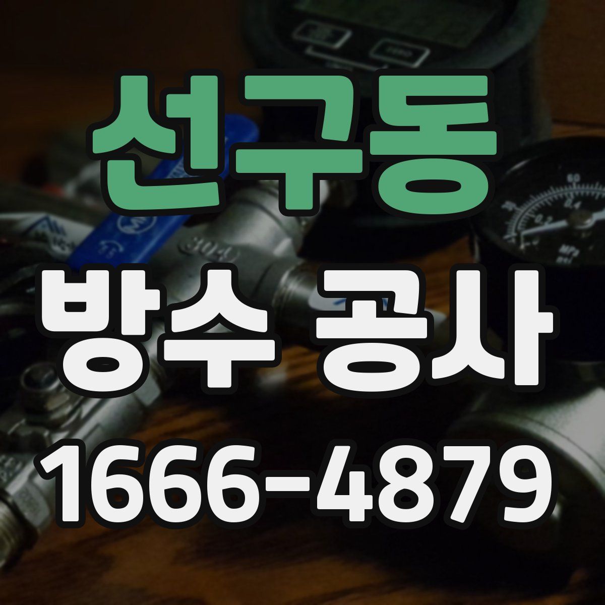 선구동 방수 공사