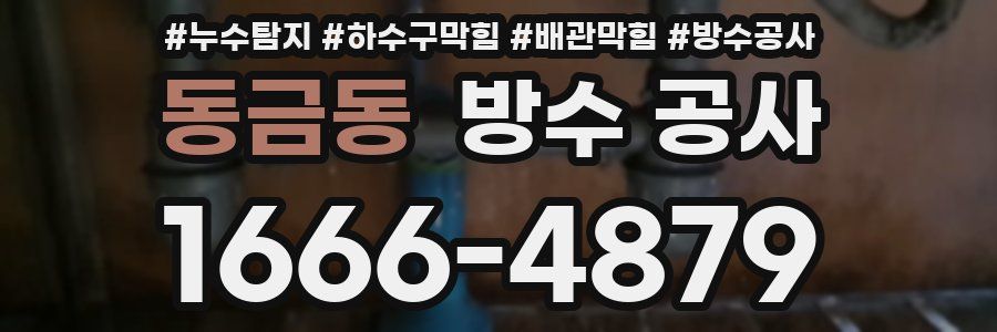 동금동 방수 공사