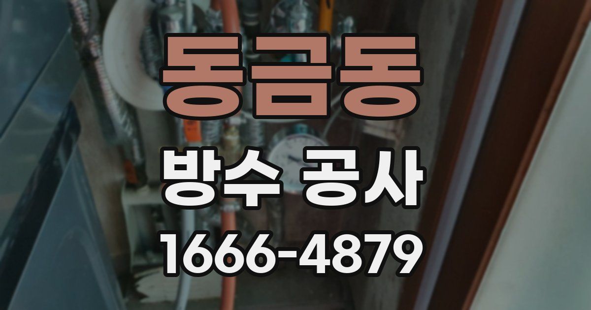 동금동 방수 공사