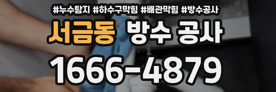 서금동 방수 공사