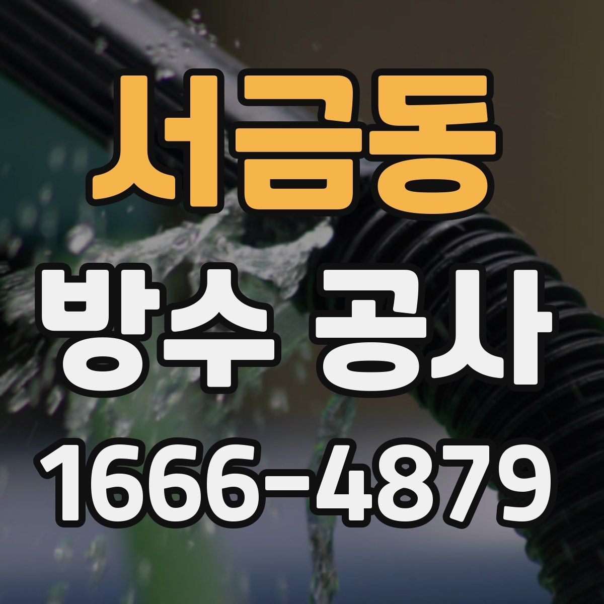 서금동 방수 공사