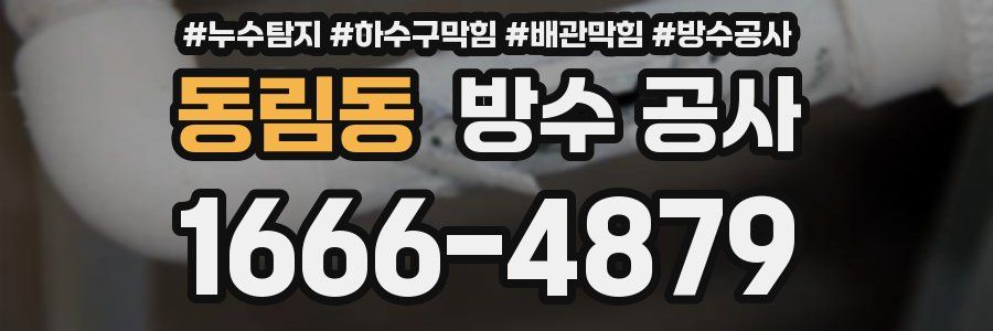 동림동 방수 공사