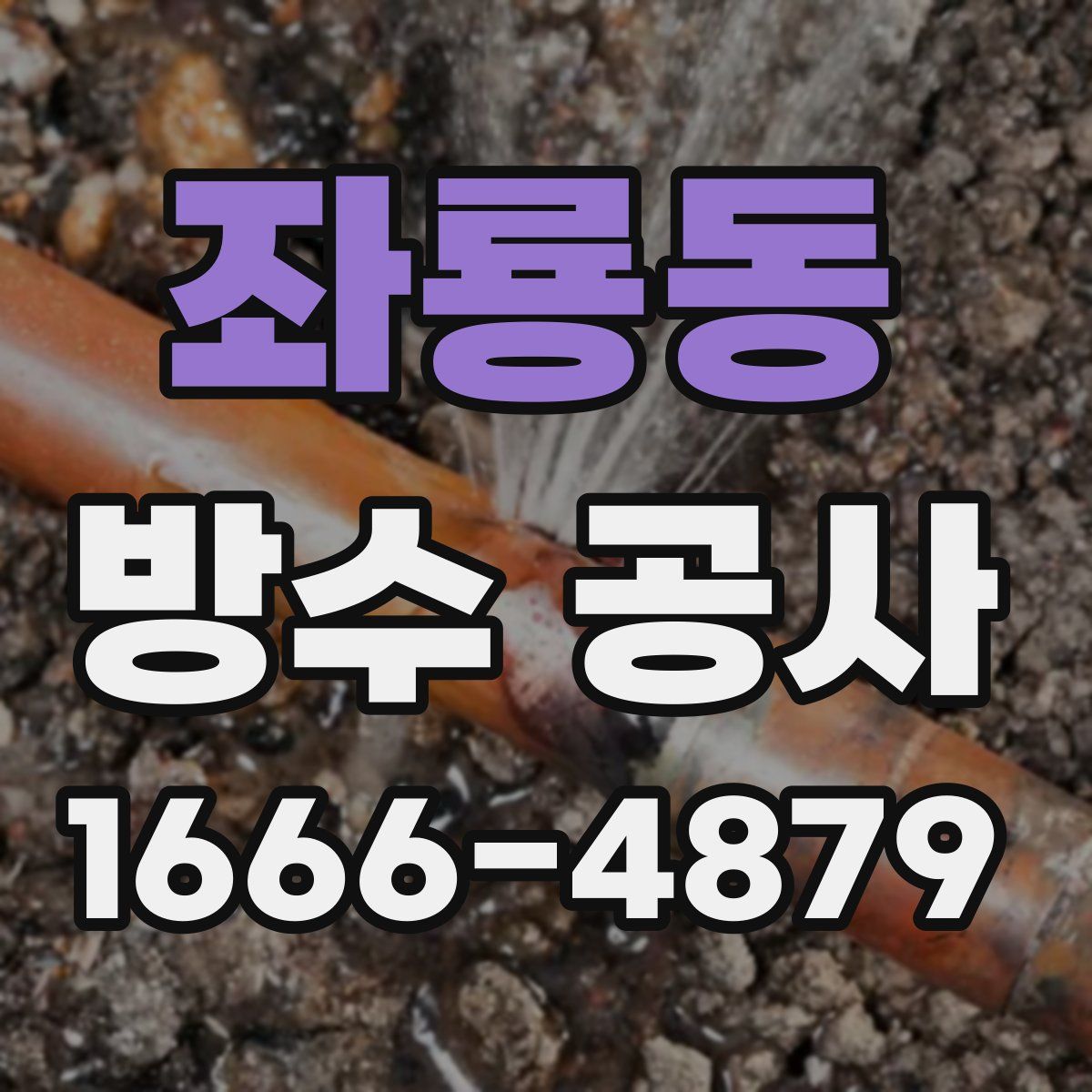좌룡동 방수 공사
