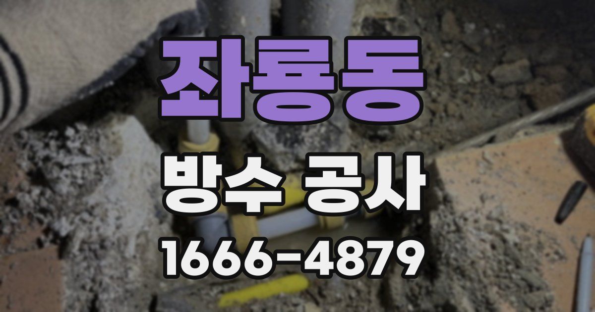좌룡동 방수 공사