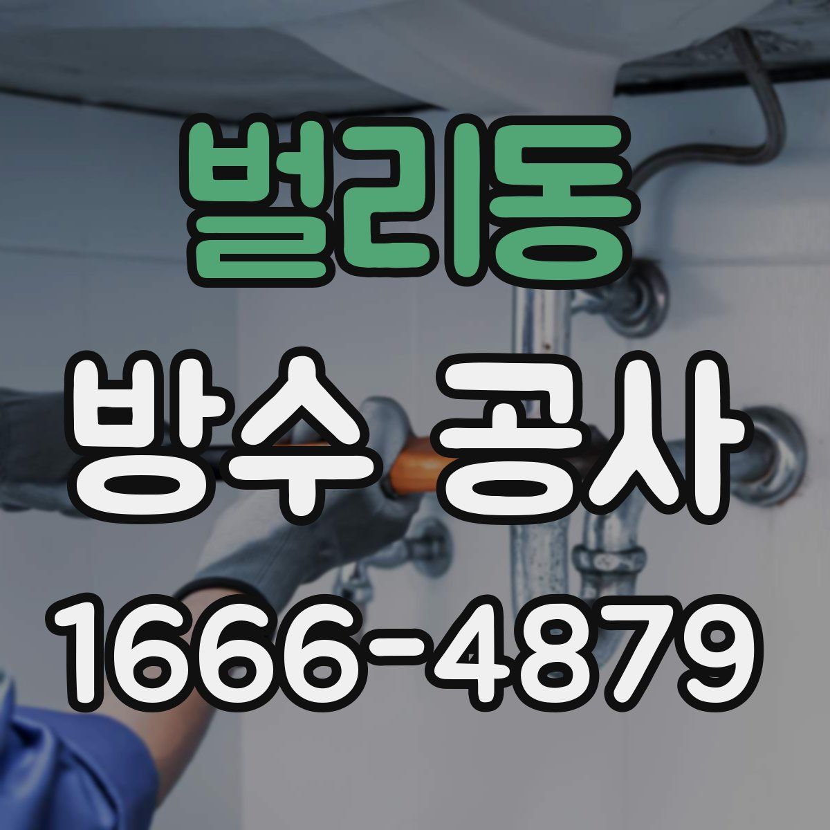 벌리동 방수 공사