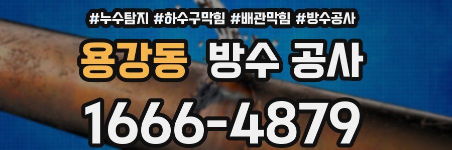 용강동 방수 공사