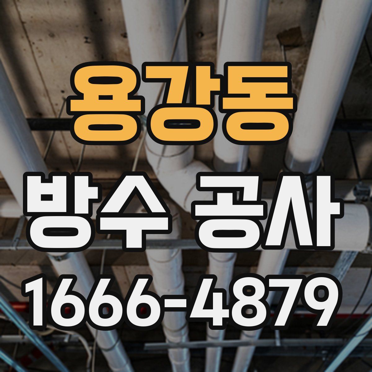 용강동 방수 공사