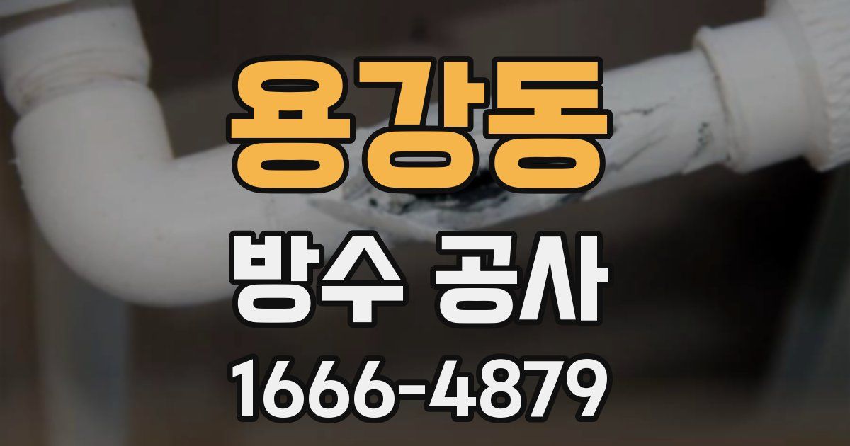 용강동 방수 공사