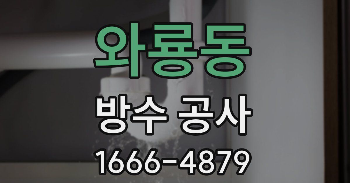 와룡동 방수 공사