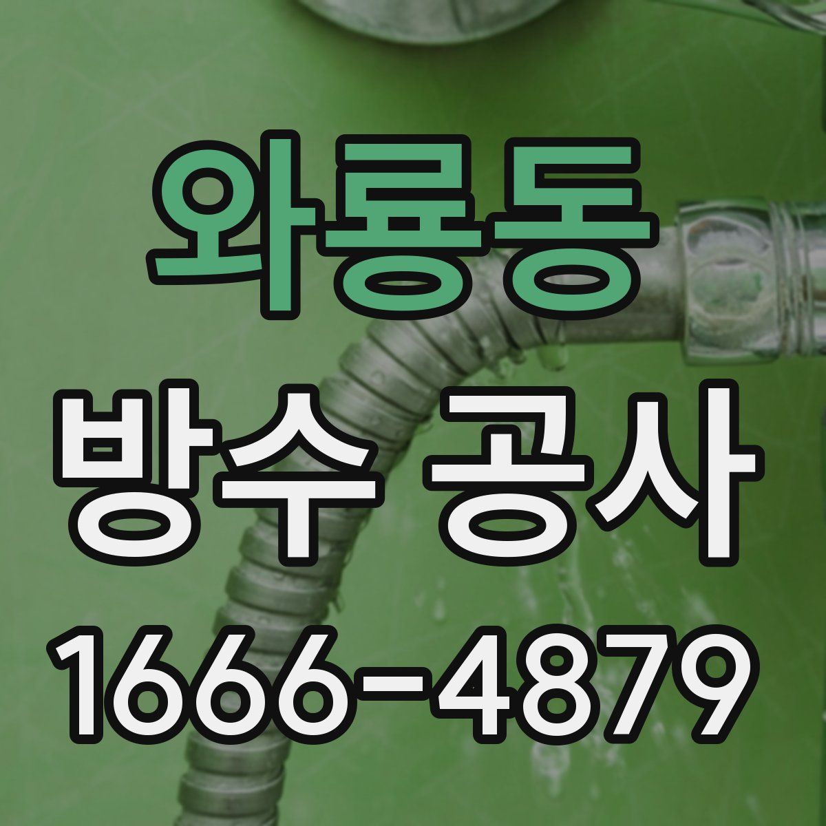 와룡동 방수 공사