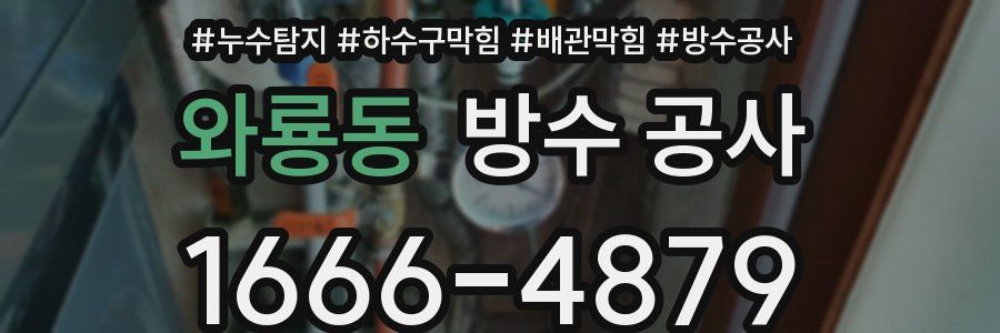 와룡동 방수 공사