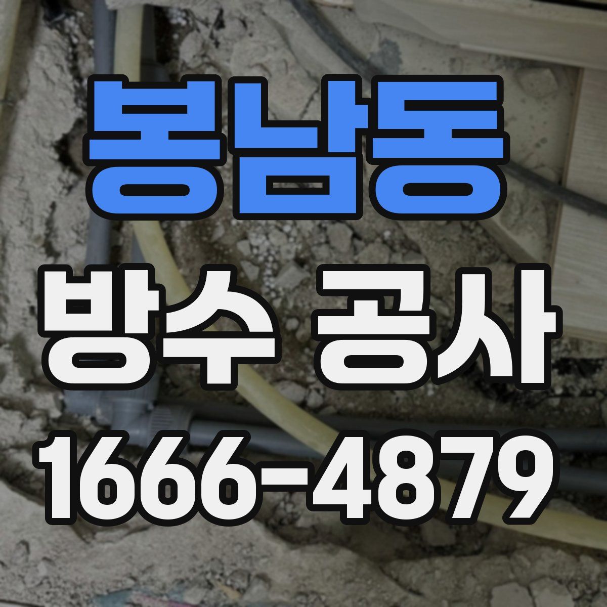 봉남동 방수 공사