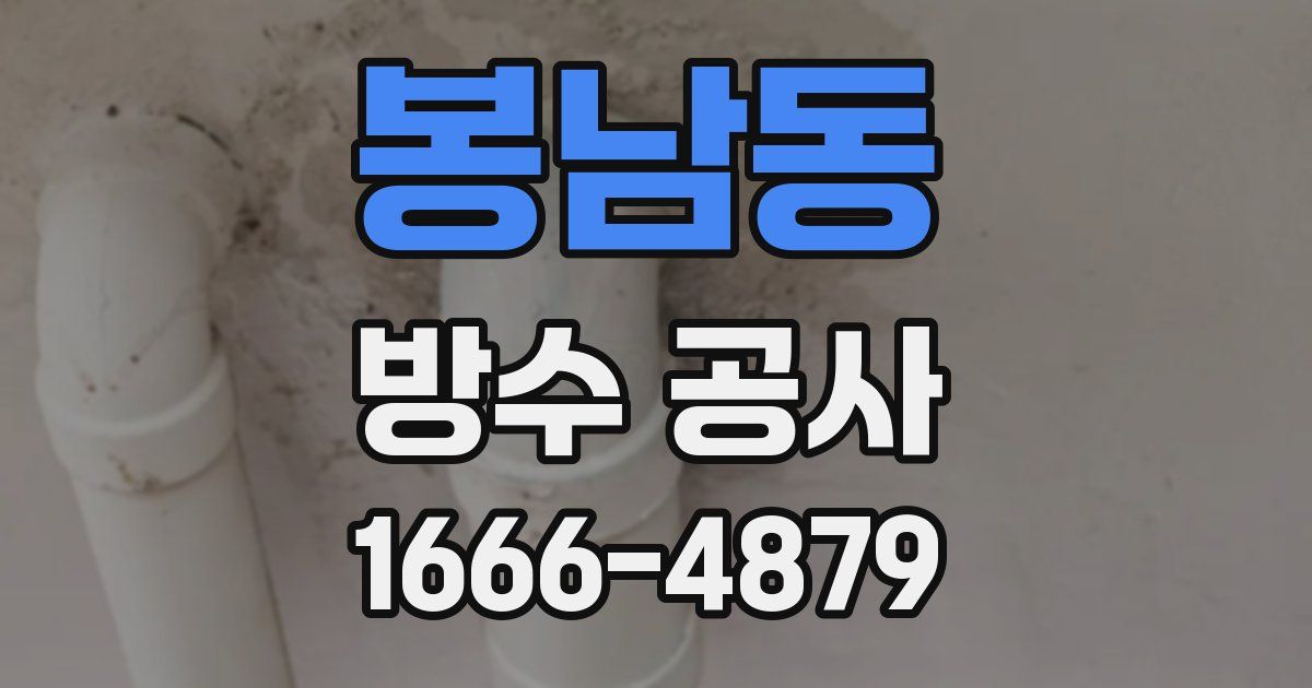 봉남동 방수 공사