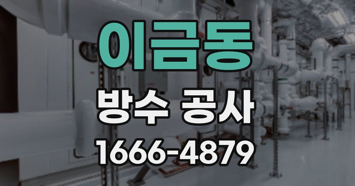 이금동 방수 공사