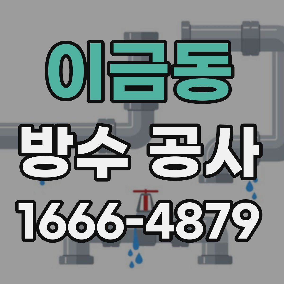 이금동 방수 공사