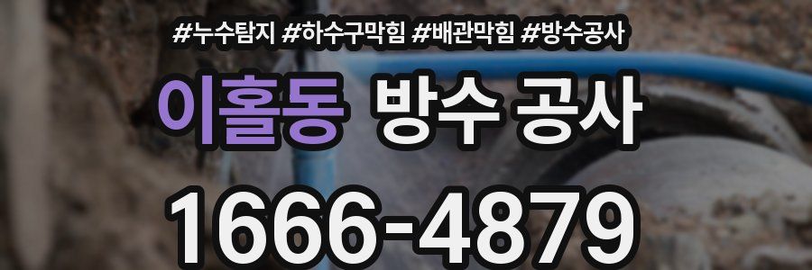 이홀동 방수 공사
