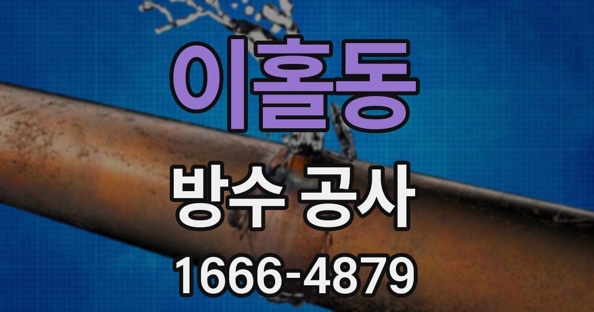 이홀동 방수 공사