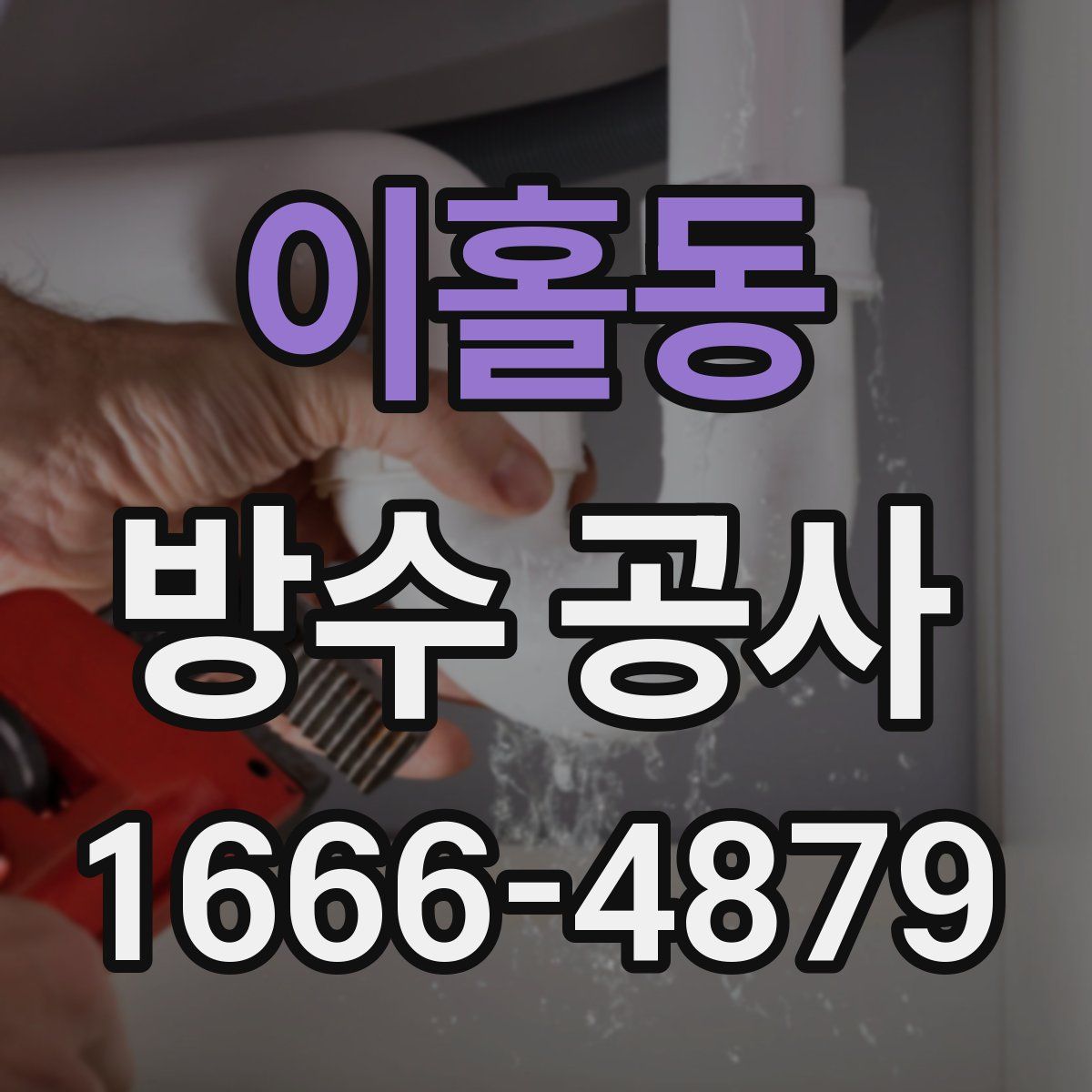 이홀동 방수 공사