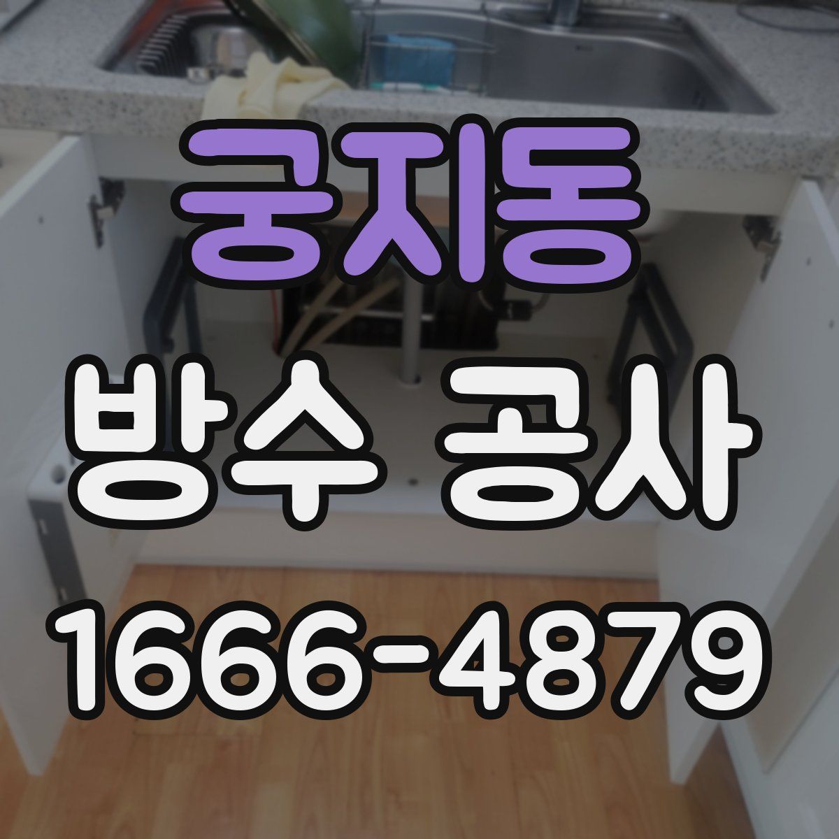 궁지동 방수 공사