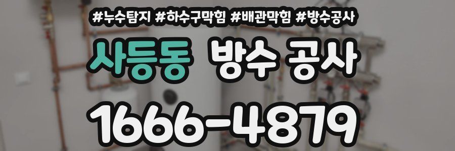 사등동 방수 공사