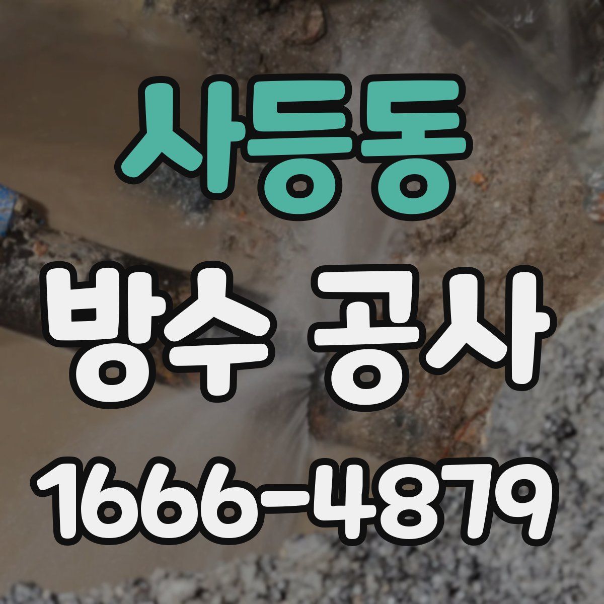 사등동 방수 공사